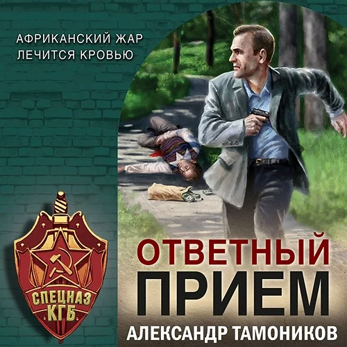 Ответный прием аудиокнига скачать торрент