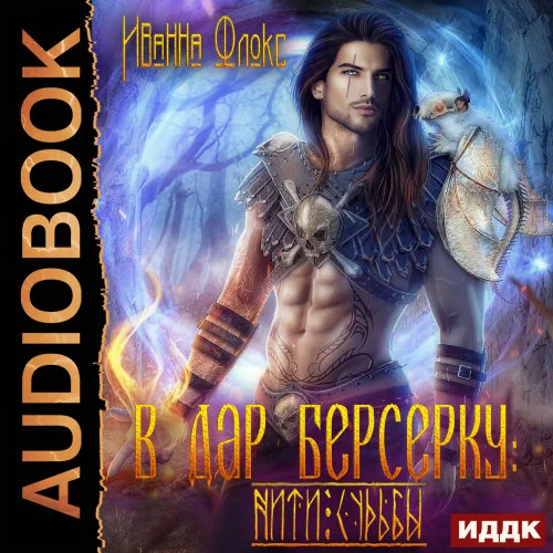 В дар берсерку: нити судьбы аудиокнига скачать торрент