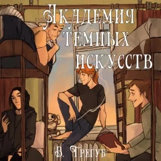 Академия Темных Искусств аудиокнига скачать торрент