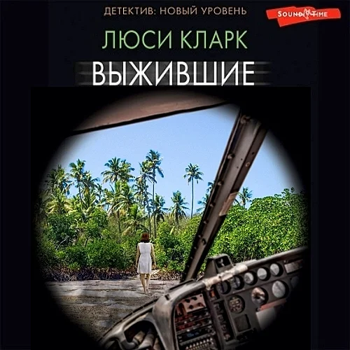 Выжившие аудиокнига скачать торрент