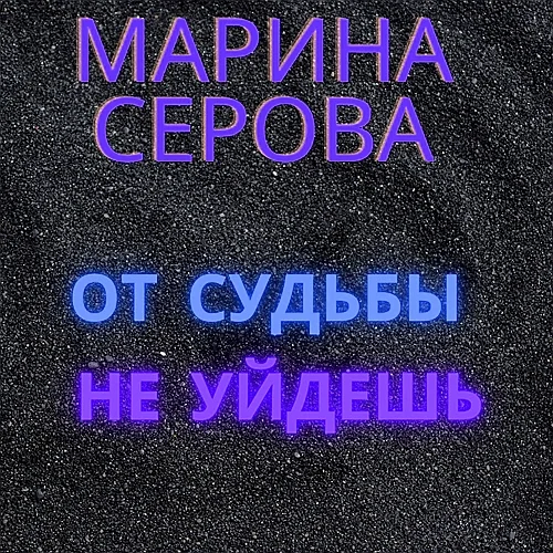 От судьбы не уйдешь аудиокнига скачать торрент