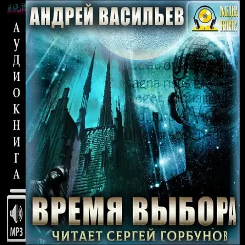 Время выбора аудиокнига скачать торрент