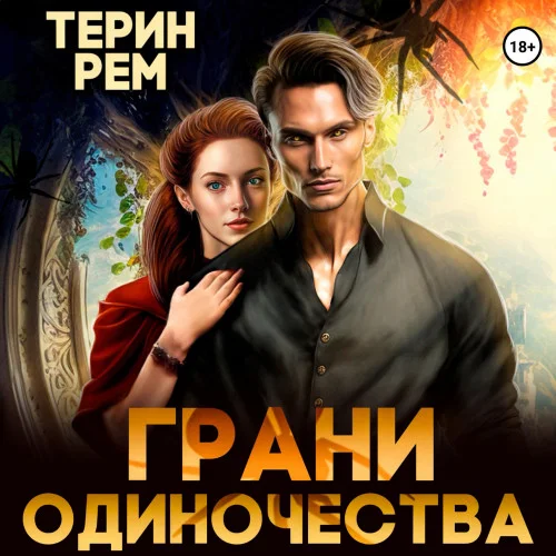 Грани одиночества аудиокнига скачать торрент