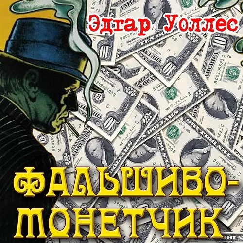 Фальшивомонетчик аудиокнига скачать торрент