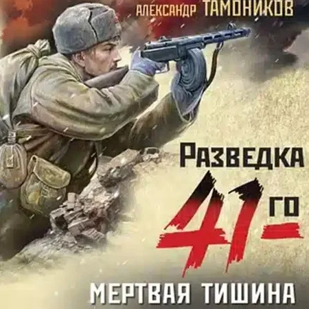 Фронтовая разведка 41-го. Мертвая тишина аудиокнига скачать торрент