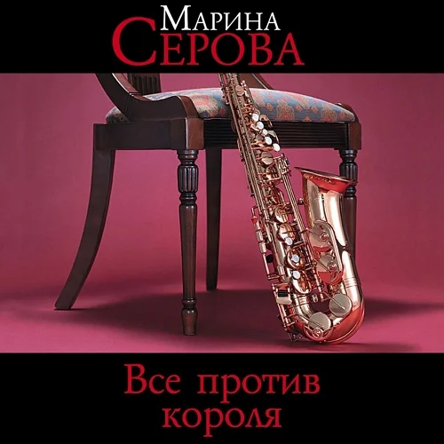 Все против короля аудиокнига скачать торрент