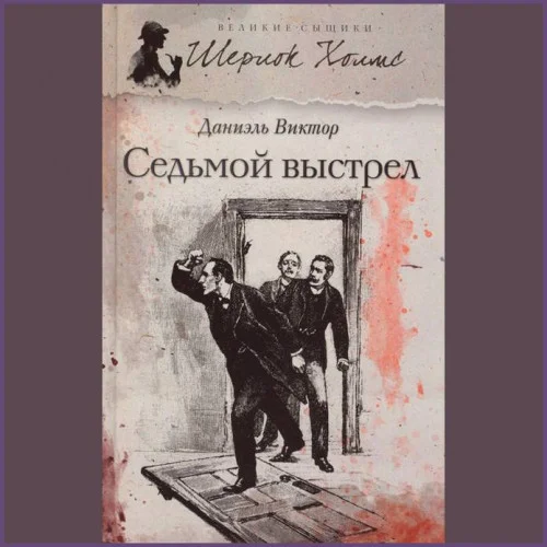Седьмой выстрел аудиокнига скачать торрент