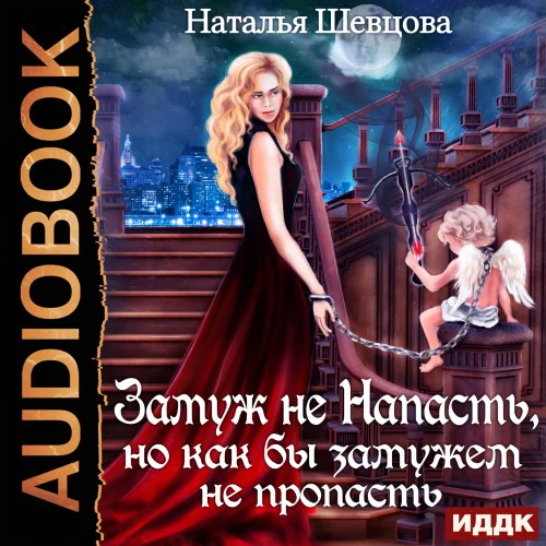 Замуж не Напасть, Но как бы Замужем не пропасть аудиокнига скачать торрент