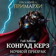 Конрад Курц. Ночной Призрак аудиокнига скачать торрент