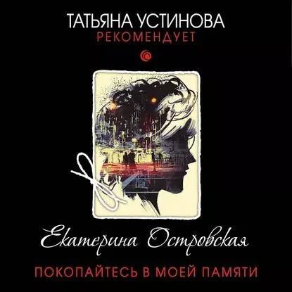 Покопайтесь в моей памяти аудиокнига скачать торрент