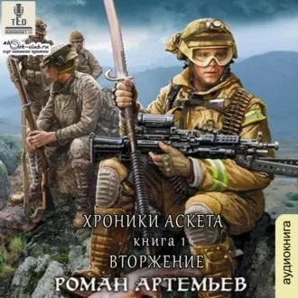 Вторжение аудиокнига скачать торрент