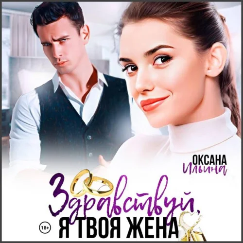 Здравствуй, я твоя жена аудиокнига скачать торрент