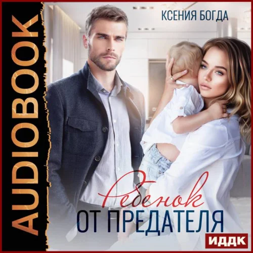Ребенок от предателя аудиокнига скачать торрент