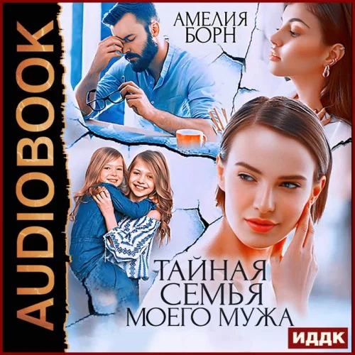 Тайная семья моего мужа аудиокнига скачать торрент