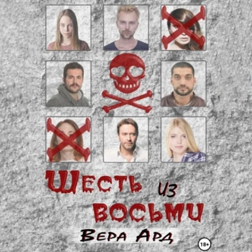 Шесть из восьми аудиокнига скачать торрент