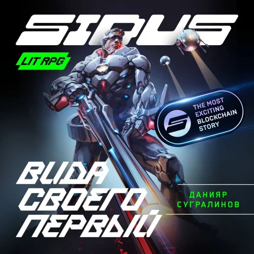 Сидус. Вида своего первый аудиокнига скачать торрент