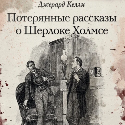 Потерянные рассказы о Шерлоке Холмсе. Сборник аудиокнига скачать торрент