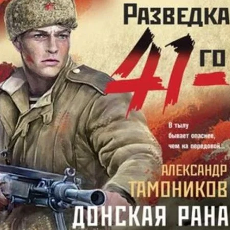 Донская рана аудиокнига скачать торрент