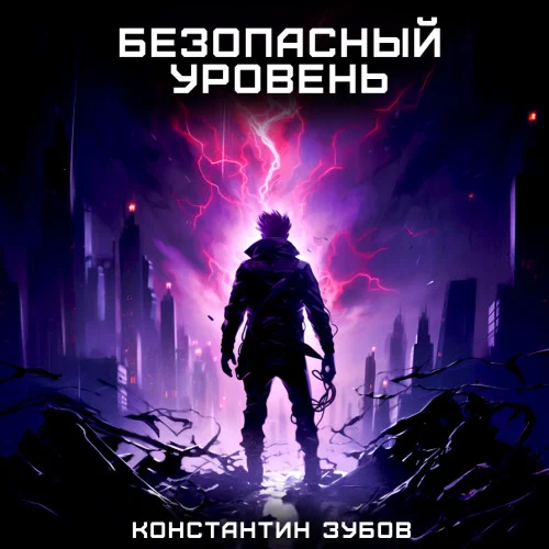 Безопасный уровень аудиокнига скачать торрент