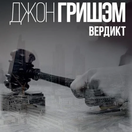 Вердикт аудиокнига скачать торрент
