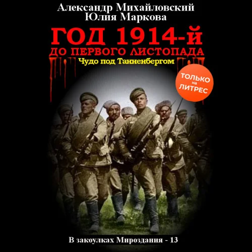 Год 1914-й. До первого листопада аудиокнига скачать торрент