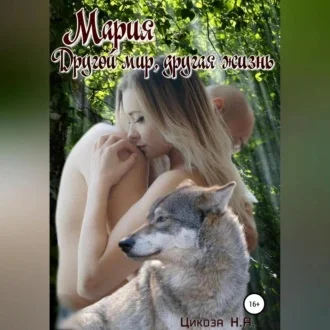 Мария. Часть 3. Другой мир, другая жизнь аудиокнига скачать торрент