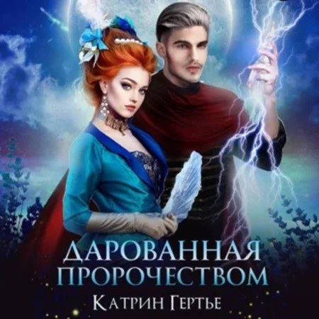 Дарованная пророчеством аудиокнига скачать торрент