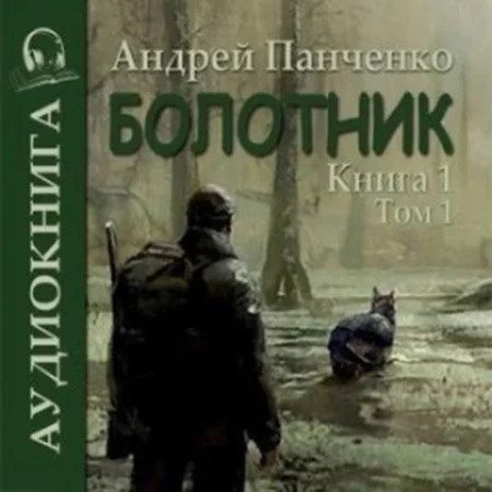 Болотник. Книга 1. Том 1 аудиокнига скачать торрент
