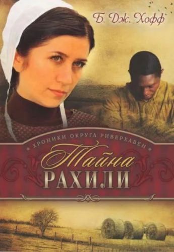 1. Тайна Рахили; 2. Обитель благодати; 3. Река милости аудиокнига скачать торрент