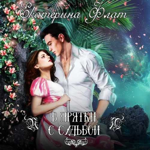 В прятки с судьбой аудиокнига скачать торрент