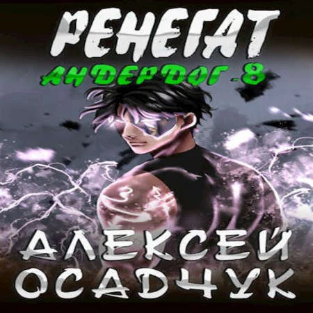 Андердог 8, Ренегат аудиокнига скачать торрент