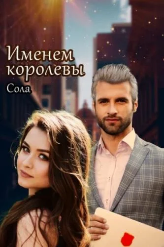 Принцессы Армарии. Именем королевы аудиокнига скачать торрент