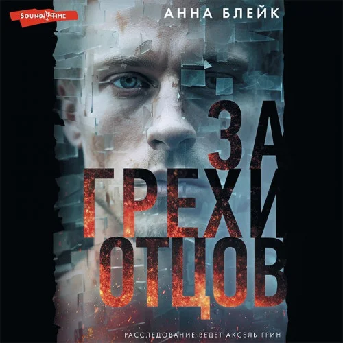 За грехи отцов аудиокнига скачать торрент