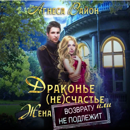 Драконье (не)счастье, или Жена возврату не подлежит аудиокнига скачать торрент