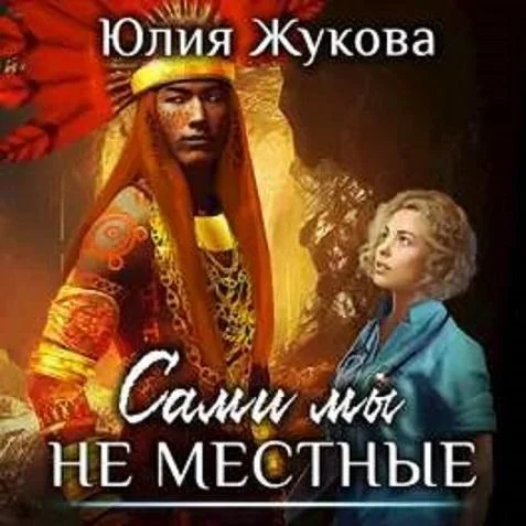 Сами мы не местные аудиокнига скачать торрент
