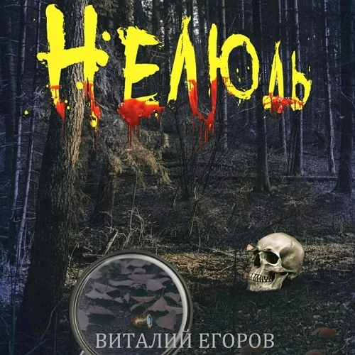 Нелюдь аудиокнига скачать торрент