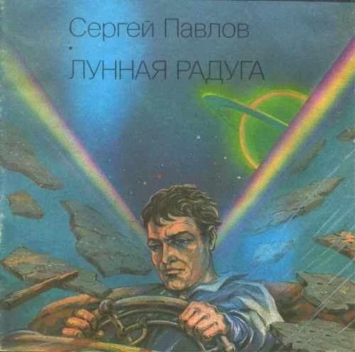 Лунная радуга аудиокнига скачать торрент