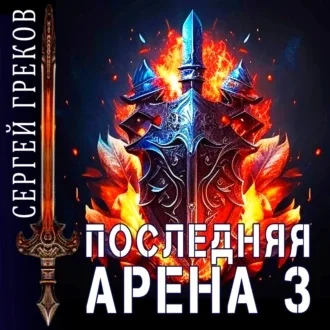 Последняя Арена 3 аудиокнига скачать торрент