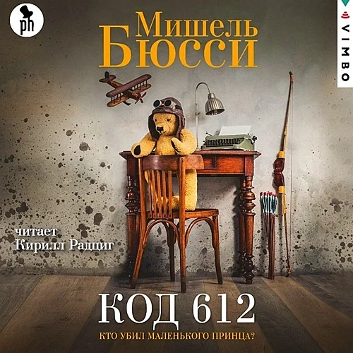 Код 612. Кто убил Маленького принца? аудиокнига скачать торрент