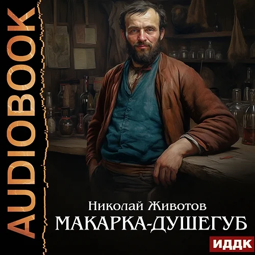 Макарка-душегуб аудиокнига скачать торрент