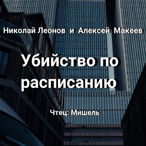Убийство по расписанию аудиокнига скачать торрент