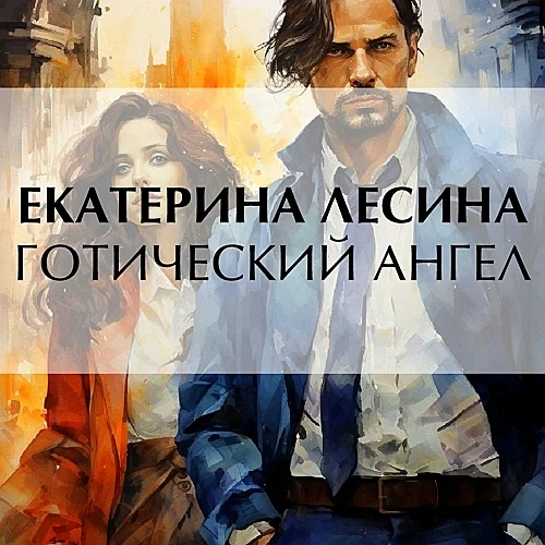 Готический ангел аудиокнига скачать торрент