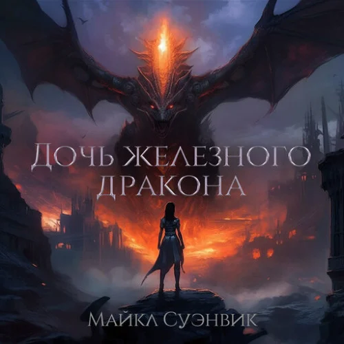 Дочь железного дракона аудиокнига скачать торрент