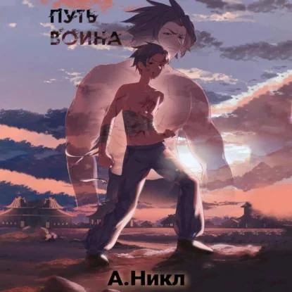 Путь воина аудиокнига скачать торрент