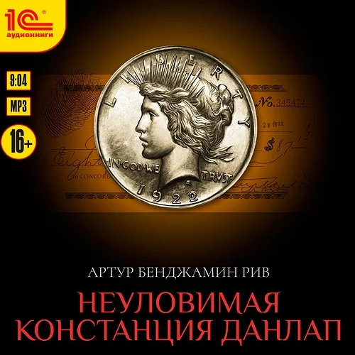 Неуловимая Констанция Данлап аудиокнига скачать торрент