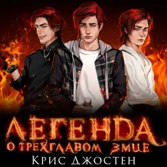 Легенда о трёхглавом змие аудиокнига скачать торрент