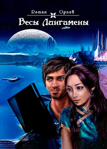 Весы Лингамены аудиокнига скачать торрент