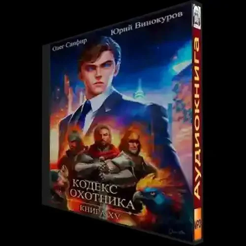 Кодекс Охотника 15 аудиокнига скачать торрент