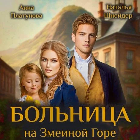 Больница на Змеиной Горе аудиокнига скачать торрент