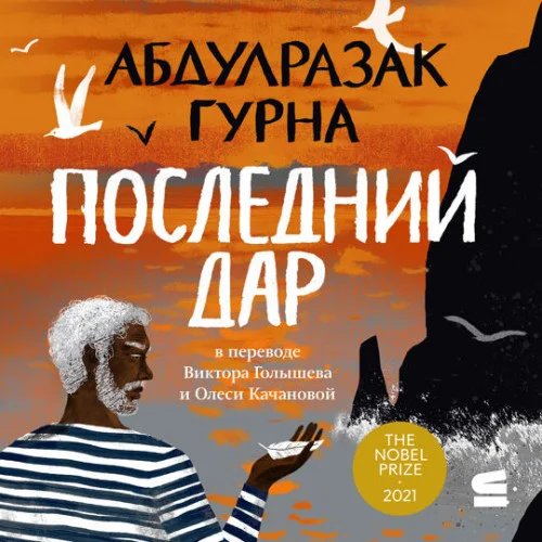 Последний дар аудиокнига скачать торрент